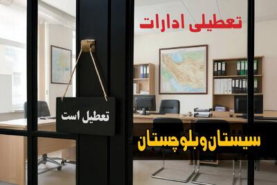  تعطیلی ادارات سیستان و بلوچستان شنبه ۲۴ مرداد ۱۴۰۵/ ادارات زاهدان شنبه تعطیل شد؟ - مجله اینترنتی کولاک