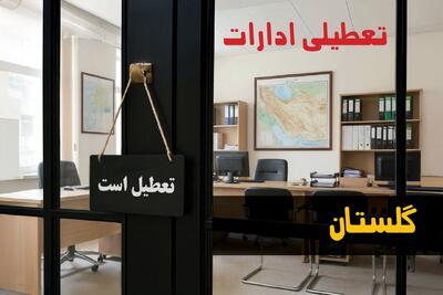  تعطیلی ادارات گلستان شنبه ۲۴ مرداد ۱۴۰۵/ ادارات گرگان شنبه تعطیل شد؟ - مجله اینترنتی کولاک