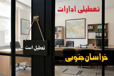  تعطیلی ادارات خراسان جنوبی شنبه ۲۴ مرداد ۱۴۰۵/ ادارات بیرجند شنبه تعطیل شد؟ - مجله اینترنتی کولاک