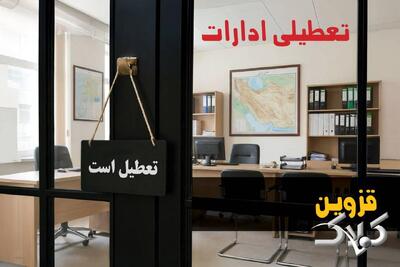  تعطیلی ادارات قزوین شنبه ۲۴ مرداد ۱۴۰۵/ادارات قزوین شنبه تعطیل شد؟ - مجله اینترنتی کولاک