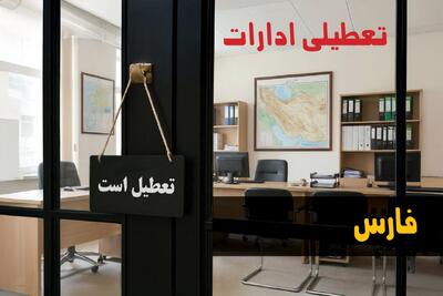  تعطیلی ادارات فارس شنبه ۲۴ مرداد ۱۴۰۵/ادارات شیراز شنبه تعطیل شد؟ - مجله اینترنتی کولاک