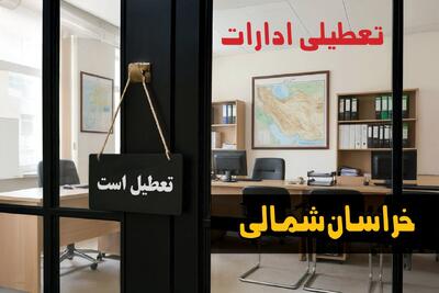  تعطیلی ادارات خراسان شمالی شنبه ۲۴ مرداد ۱۴۰۵/ ادارات بجنورد شنبه تعطیل شد؟ - مجله اینترنتی کولاک