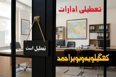  تعطیلی ادارات کهگیلویه و بویراحمد شنبه ۲۴ مرداد ۱۴۰۵/ ادارات یاسوج شنبه تعطیل شد؟ - مجله اینترنتی کولاک
