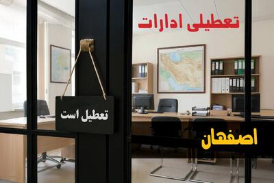  تعطیلی ادارات اصفهان شنبه ۲۴ مرداد ۱۴۰۵/ادارات اصفهان شنبه تعطیل شد؟ - مجله اینترنتی کولاک
