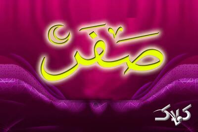  اعمال روز آخر ماه صفر به همراه نماز حاجت در این روز - مجله اینترنتی کولاک
