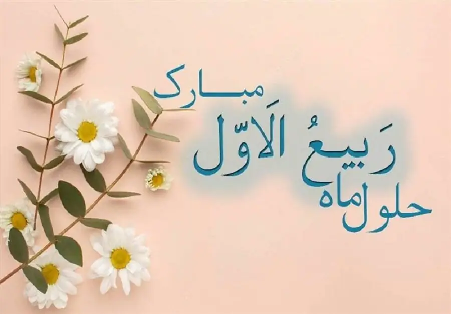 متن تبریک حلول ماه ربیع الاول و پایان ماه صفر - مجله اینترنتی کولاک