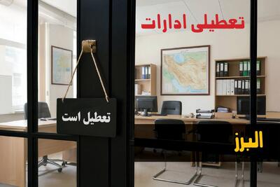  تعطیلی ادارات البرز شنبه ۲۴ مرداد ۱۴۰۵/ ادارات کرج شنبه تعطیل شد؟ - مجله اینترنتی کولاک