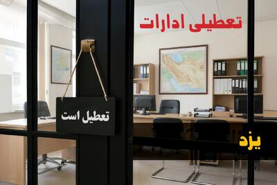  تعطیلی ادارات یزد شنبه ۲۴ مرداد ۱۴۰۵/ ادارات یزد شنبه تعطیل شد؟ - مجله اینترنتی کولاک