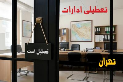 تعطیلی ادارات تهران شنبه ۲۴ مرداد ۱۴۰۵/ادارات تهران شنبه تعطیل شد؟ - مجله اینترنتی کولاک