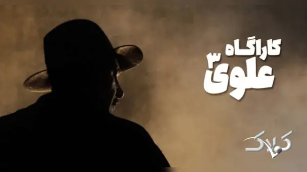 زمان پخش و تکرار سریال کارآگاه علوی۳ از شبکه یک سیما ۱۴۰۵ - مجله اینترنتی کولاک