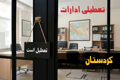  تعطیلی ادارات کردستان شنبه ۲۴ مرداد ۱۴۰۵/ادارات سنندج شنبه تعطیل شد؟ - مجله اینترنتی کولاک
