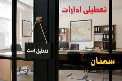  تعطیلی ادارات سمنان شنبه ۲۴ مرداد ۱۴۰۵/ ادارات سمنان شنبه تعطیل شد؟ - مجله اینترنتی کولاک