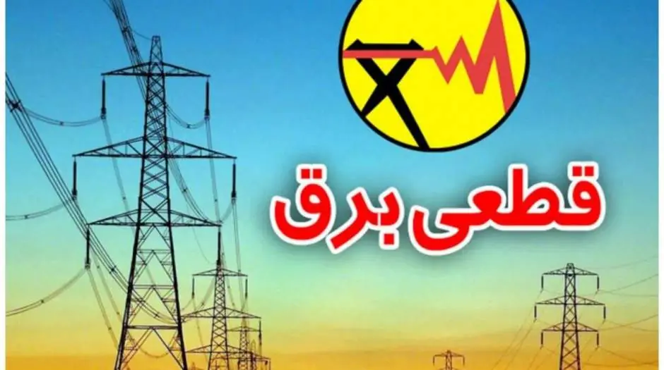  زمان پایان خاموشی های برق اعلام شد - مردم سالاری آنلاین