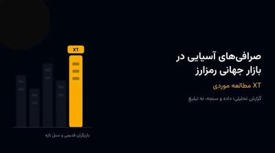 صرافیهای آسیایی در بازار جهانی رمزارز؛ مطالعه موردی XT - مردم سالاری آنلاین