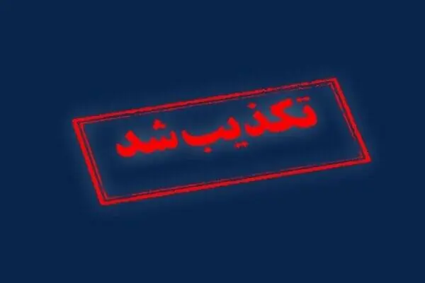 ادعای معاندین در مورد ارتکاب جنایت علیه یک نیروی حافظ امنیت صحت ندارد
