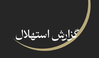  ستاد استهلال دفتر مقام معظم رهبری: جمعه ۲۳ مردادماه نخستین روز ماه ربیع‌الاول است