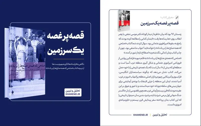  قصه پر غصه یک سرزمین؛ نگاهی به فرایند اشغالگری صهیونیست‌ها از دریچه کتاب «صلحی که همه صلح‌ها را بر باد داد»
