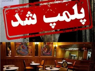 واحدهای صنفی متخلف در گناوه پلمب شدند