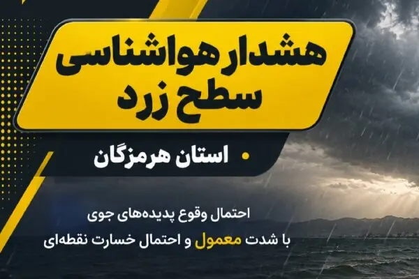  صدور دو هشدار سطح زرد در هرمزگان