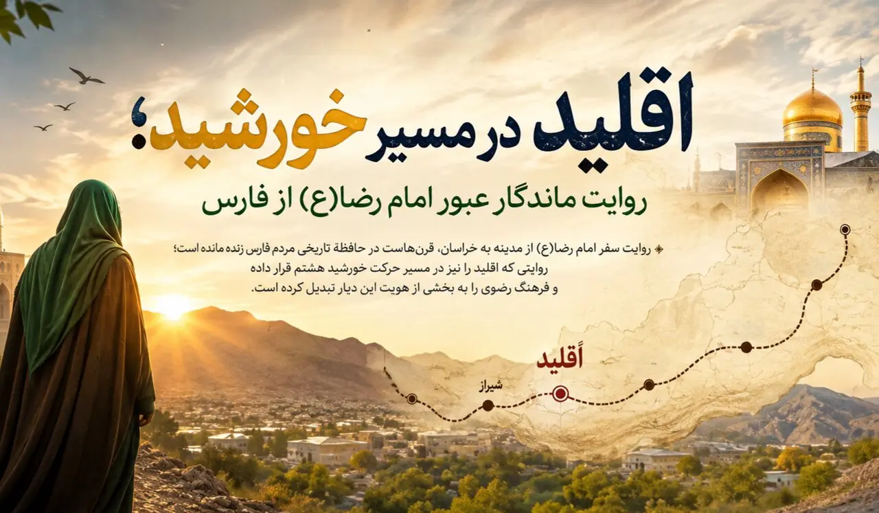  اقلید در مسیر خورشید؛ روایت ماندگار عبور امام رضا(ع) از فارس