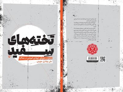 سفر جهادی به بشاگرد در «تختههای سفید» روایت شد