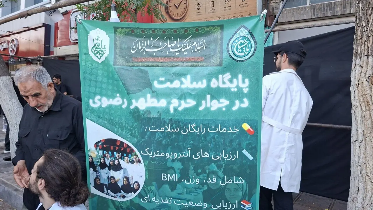خدمت داوطلبانه دانشجویان علوم پزشکی به زائران رضوی