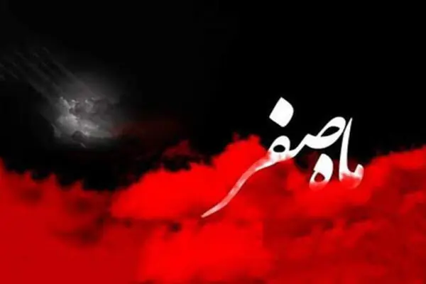  خرافه پایان ماه صفر و واکاوی یک حدیث تحریف شده در اینباره