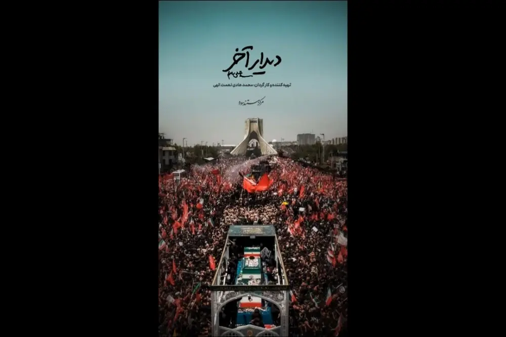  «دیدار آخر»؛ روایت متفاوتی از تشییع رهبر انقلاب روی آنتن شبکه دو