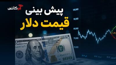 پیشبینی قیمت دلار شنبه ۲۴ مرداد ۱۴۰۵