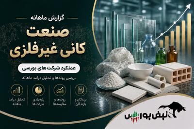  گزارش ماهانه صنعت کانه های غیرفلزی تیر ۱۴۰۵ | کهمدا در صدر ماند، کپشیر جهش کرد و کساپا عقب نشست