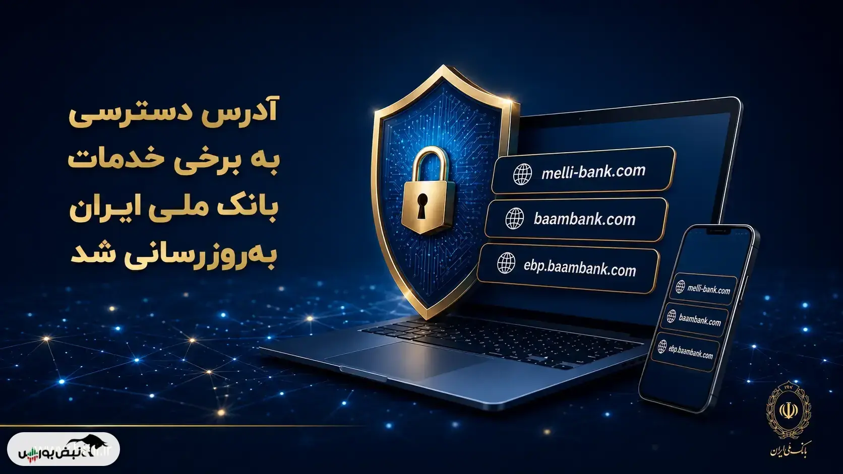 مشتریان بانک ملی بخوانند؛ آدرس برخی سامانهها تغییر کرد