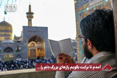  نورنما | آمدم تا برایت بگویم رازهای بزرگ دلم را ...