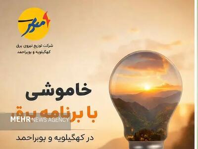  برنامه زمان بندی خاموشی برق در کهگیلویه و بویراحمد