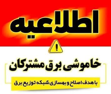 برنامه خاموشی برق پنجشنبه ۲۲ مرداد در سنندج اعلام شد