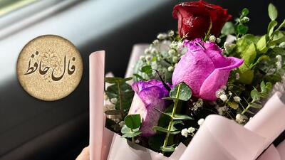تفسیر فال حافظ امروز 22 مرداد 1405