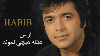  صدای حبیب دوباره زنده شد؛ «بعد تو از من دیگه هیچی نموند» با هوش مصنوعی