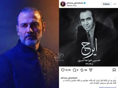 پست علیرضا قربانی به یاد ایرج خواجهامیری