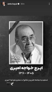 پیام تسلیت امین حیایی در پی درگذشت ایرج خواجه امیری