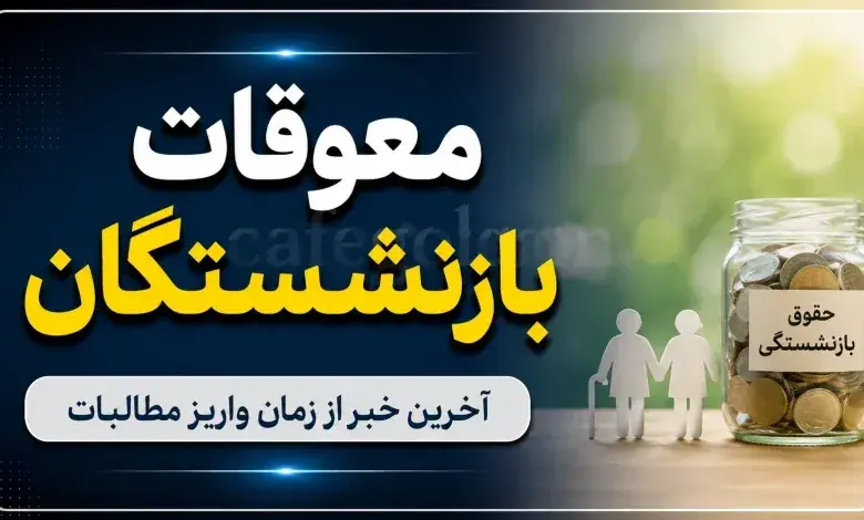 از زمان واریز مابه التفاوت حقوق بازنشستگان چه کسی خبر دارد؟