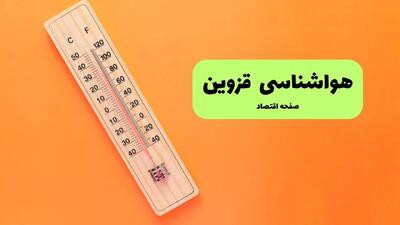  پیش بینی وضعیت آب و هوا قزوین فردا جمعه ۲۳ مرداد
