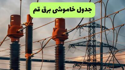  برنامه قطی برق قم فردا جمعه ۲۳ مرداد + جزئیات