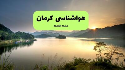  پیش بینی وضعیت آب و هوا کرمان فردا جمعه ۲۳ مرداد