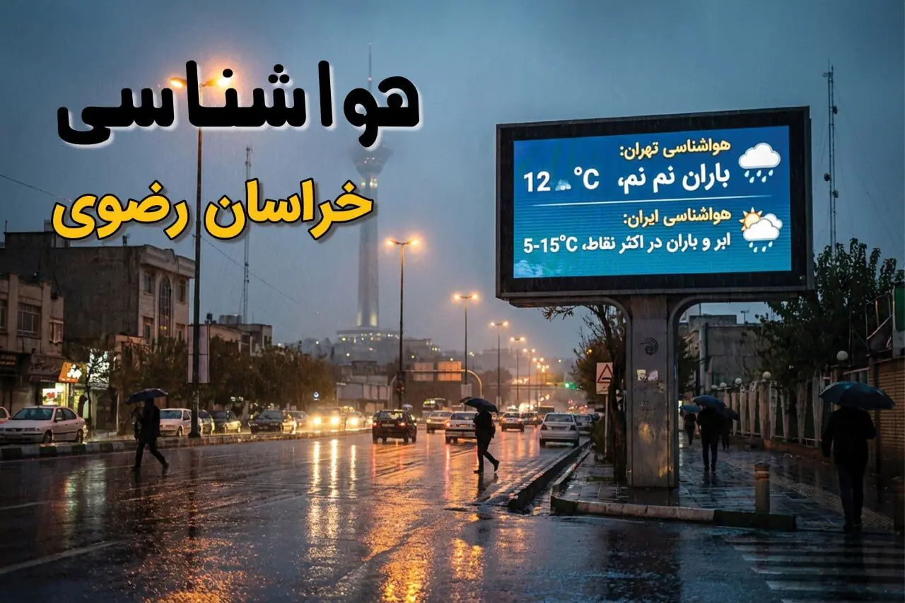 پیش بینی وضعیت آب و هوا خراسان رضوی فردا جمعه ۲۳ مرداد