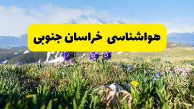  پیش بینی وضعیت آب و هوا خراسان جنوبی فردا جمعه ۲۳ مرداد