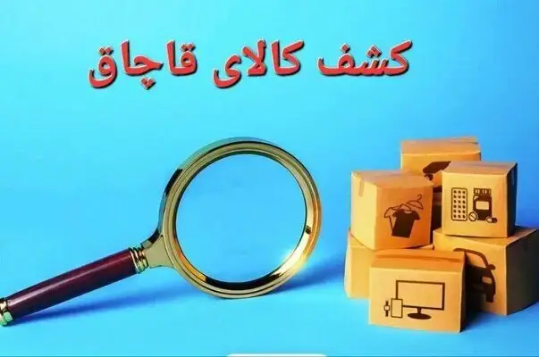 محموله کالاهای دخانی قاچاق در این شهرستان توقیف شد