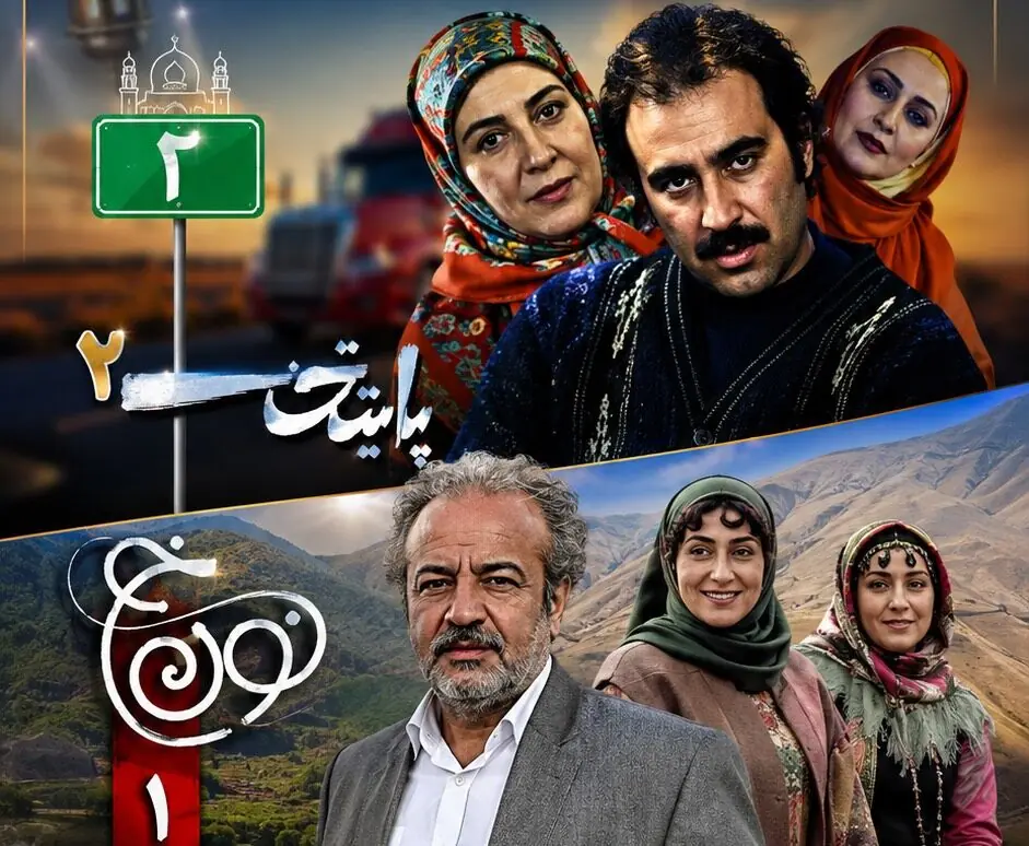  پخش مجموعه‌های پایتخت ۲ و نون خ از شبکه نمایش