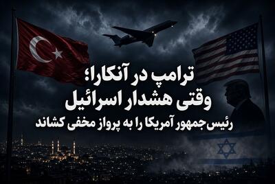 ترامپ در آنکارا؛ وقتی هشدار اسرائیل رئیسجمهور آمریکا را به پرواز مخفی کشاند