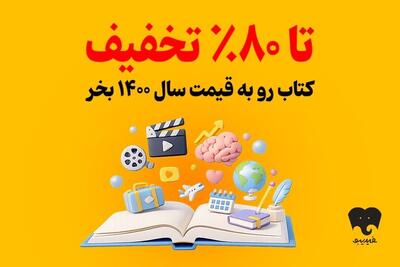 فیدیبو اجرا میکندکمپین تابستانی برای کتابخوانها/ به قیمت ۱۴۰۰ خرید کنید!