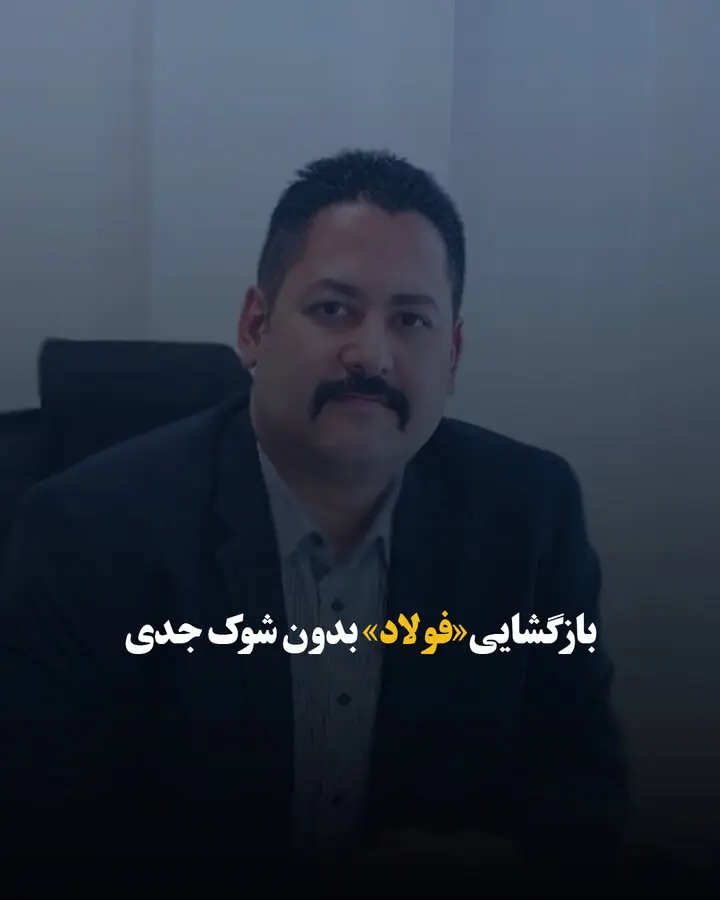 بازگشایی «فولاد» بدون شوک جدی