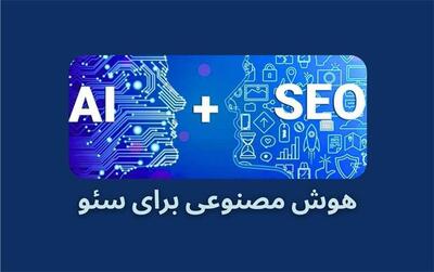 بازاریابی سئو هوش مصنوعی (GEO/AEO/AI SEO)؛ راهنمای جامع موتورهای پاسخگو